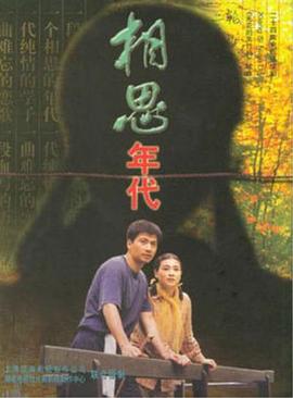相思年代 (1998)海报