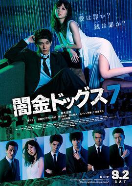 暗金烂狗7 闇金ドッグス7 (2017)海报