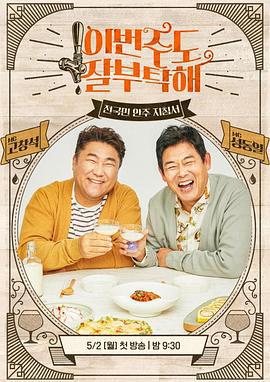 这周的酒 也拜托了 이번주도 잘부탁해 (2022)海报
