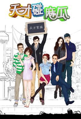 天才碰麻瓜 (2012)海报