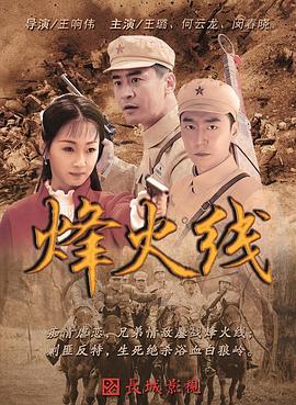 烽火线 (2017)海报