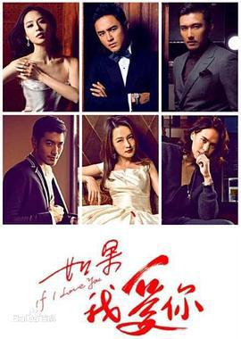 如果我爱你 (2014)海报
