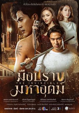 无敌猎手 มือปราบมหาอุตม์ (2024)海报