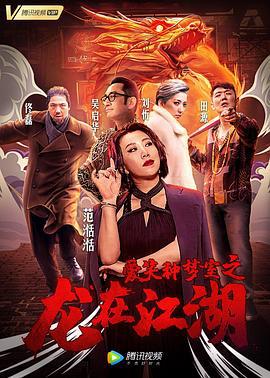 爱笑种梦室之龙在江湖 (2019)海报