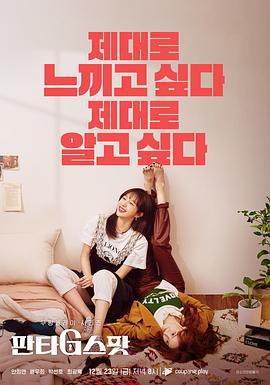 幻想G点 판타G스팟 (2022)海报