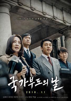 国家破产之日 국가부도의 날 (2018)海报