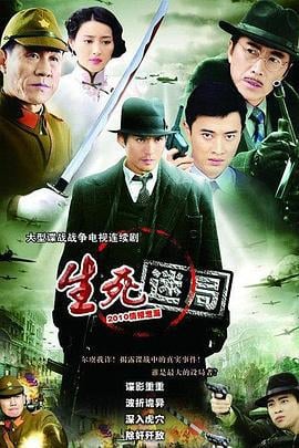 生死迷局 (2010)海报