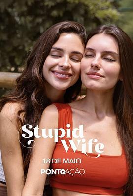 我的笨蛋老婆失忆了 第二季 Stupid Wife Season 2 (2023)海报