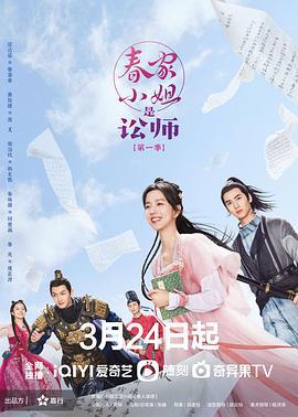 春家小姐是讼师 (2023)海报