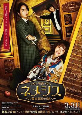 涅墨西斯 黄金螺旋之谜 映画ネメシス 黄金螺旋の謎 (2023)海报