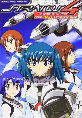 星空防卫队 CODE: X ストラトス・フォー X シリーズ (2004)海报