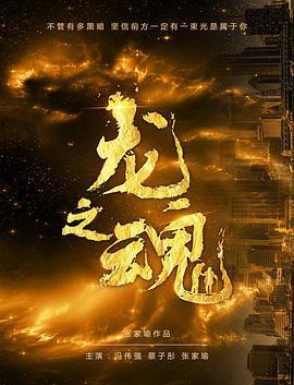 龙之魂 (2020)海报