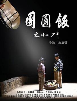 团圆饭之小小少年 (2021)海报