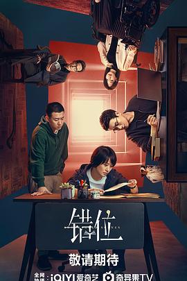 错位 (2024)海报