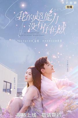 我的超能力没有存在感 (2022)海报
