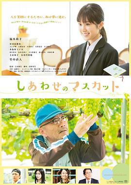 幸福麝香 しあわせのマスカット (2021)海报