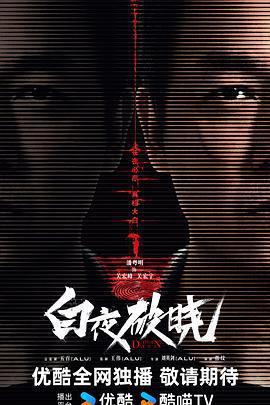 白夜破晓 (2024) yu_gao_pian海报