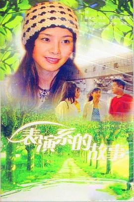 表演系的故事 (1998)海报
