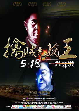 擒贼先擒王 (2018)海报