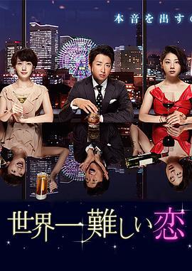 世界上最难的恋爱 世界一難しい恋 (2016)海报