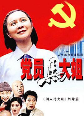 党员马大姐 (2002)海报