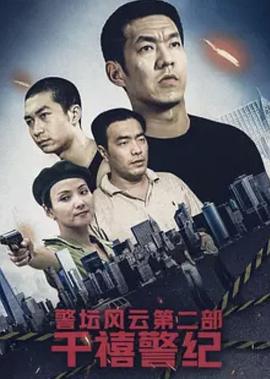 警坛风云第二部：千禧警纪 (2003)海报