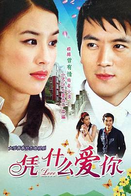 凭什么爱你 (2007)海报