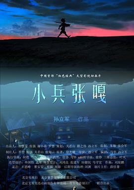 小兵张嘎 (2005)海报