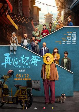再见，坏蛋 (2025) tc海报