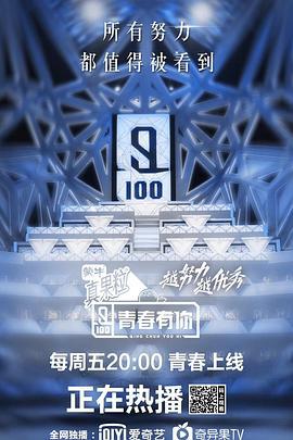 青春有你 第一季 (2019) xu_zhang海报