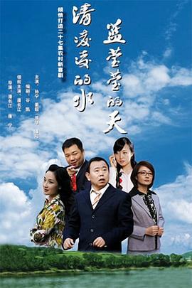 清凌凌的水 蓝莹莹的天 (2007)海报