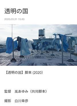 透明之国 透明の国 (2020)海报