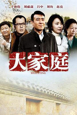 大家庭 (2012)海报
