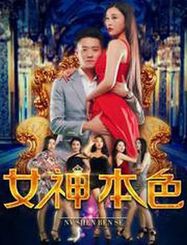 女神本色 (2018)海报