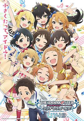 偶像大师 灰姑娘女孩 U149 アイドルマスター シンデレラガールズ U149 (2023)海报