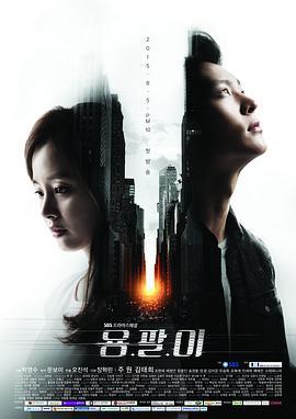 龙八 용팔이 (2015)海报