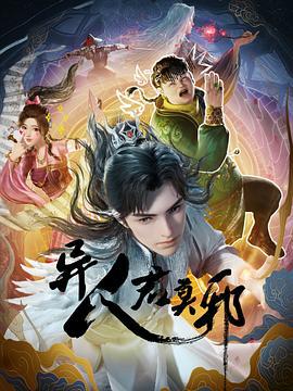 异人君莫邪 (2024)海报