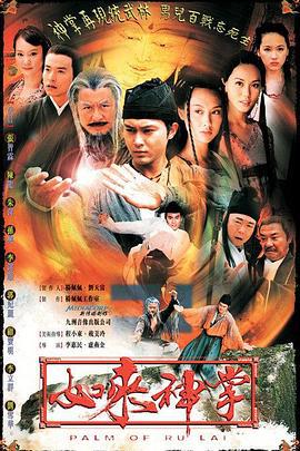 如来神掌 如來神掌 (2002)海报