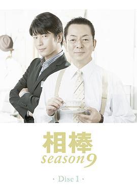相棒 第9季 相棒 season9 (2010)海报