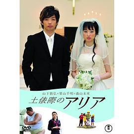 相扑场的咏叹调 土俵際のアリア (2009)海报
