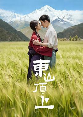东山顶上 (2025)海报