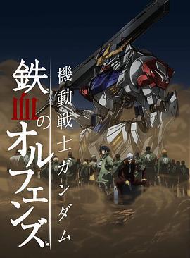 机动战士高达 铁血的奥尔芬斯 第二季 機動戦士ガンダム 鉄血のオルフェンズ 弐 (2016)海报