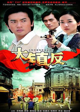 大镇反 (2009)海报
