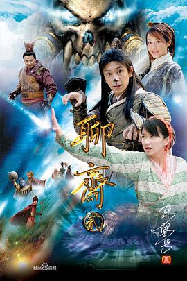 聊斋2 聊斋二 (2006)海报