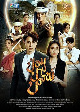 神秘之堡 ป้อมปางบรรพ์ (2022)海报