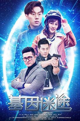 基因迷途 (2018)海报