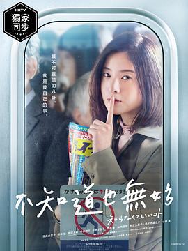 不知也无妨 知らなくていいコト (2020)海报