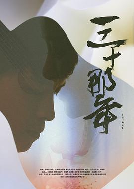 三十那年 (2018)海报