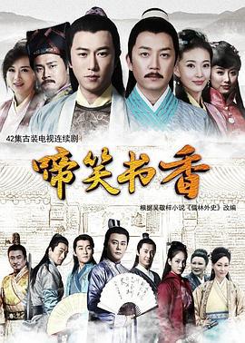 啼笑书香 (2021)海报