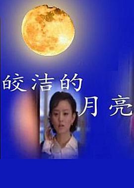 皎洁的月亮 (2005)海报